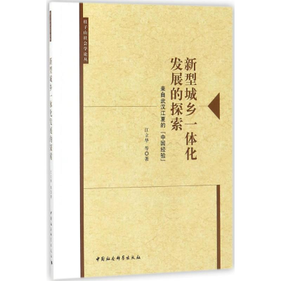 [M]新型城乡一体化发展的探索-9787520304467