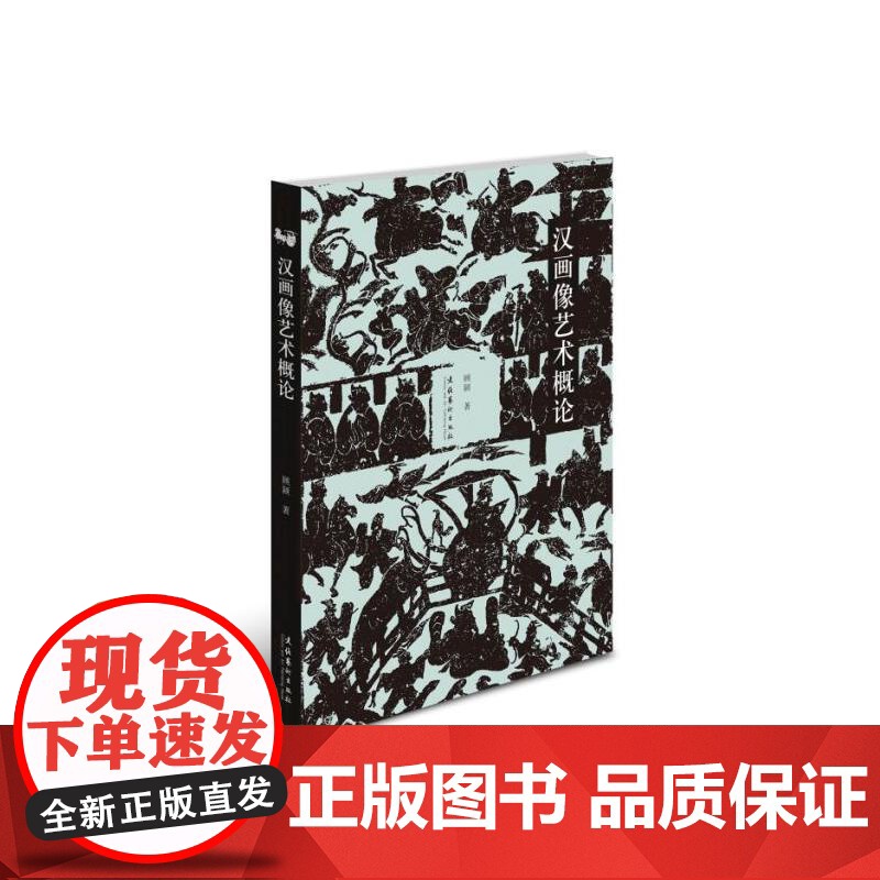 汉画像艺术概论