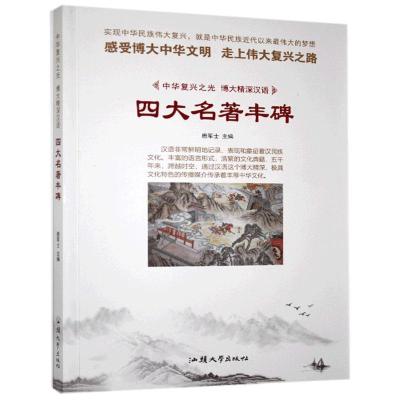 正版新书]中华复兴之光·博大精深汉语:名著丰碑[四色]鹿军士978