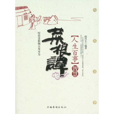 正版新书]菜根谭人生百事隋肖左9787511303820