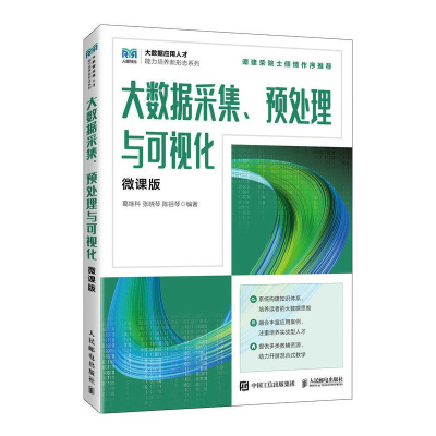 正版新书]大数据采集、预处理与可视化(微课版)葛继科 张晓琴
