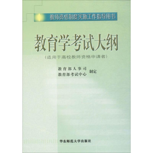 醉染图书教师资格制度实施工作指导用书教育学大纲9787561728529