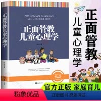 [正版]正面管教儿童心理学0-3-6-12岁亲子育儿百科亲子不吼不叫培养好孩子好妈妈胜过好老师家庭教育儿书籍