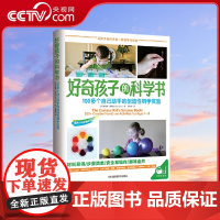[央视网]好奇孩子的科学书 100多个自己动手的创造性科学实验 [美]雅希雅 西特伦 湖南教育出版社 QS
