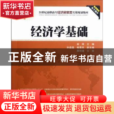 正版 经济学基础 俞林主编 清华大学出版社 9787302293767 书籍