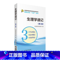 [正版]生理学速记 第3版 轻松记忆 三点 丛书 生理学参考书籍 医学书籍 阿虎医考研究组编著 97875214142