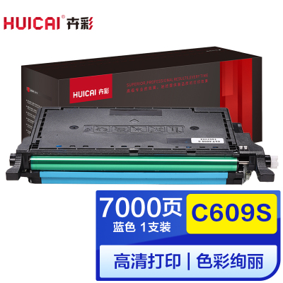 卉彩C609S蓝色粉盒 适用三星Samsung CLP-770ND/775ND硒鼓碳粉盒墨盒