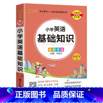 [小学英语基础知识] - 通用版 小学通用 [正版]2024新版小学生必背古诗词作文好词好句好段口袋书掌中宝全彩手绘 一