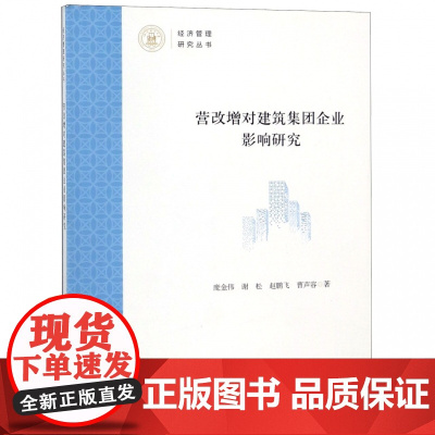 营改增对建筑集团企业影响研究/经济管理研究丛书