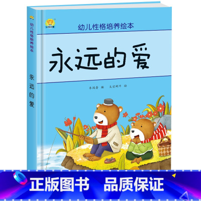 永远的爱 [正版]幼儿性格培养绘本 精装硬壳 打不破的花瓶 儿童早教启蒙认知故事3-6-8儿童睡前亲子同读故事 培养好性