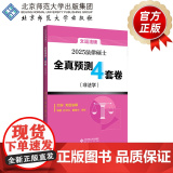 法律硕士全真预测4套卷（非法学） 9787303303151 孙自立 戴寰宇 李彬 编著 法律硕士考试丛书