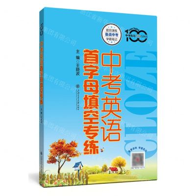[N]中考英语首字母填空专练/中考英语专练百分百-9787313263414