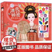 小伶俐 唐装涂色书 漂亮的秘密公主装扮书贴纸书3-6岁涂色游戏公主换装贴纸书儿童彩妆涂色装扮过家家女孩礼物礼盒唐妆贴纸游