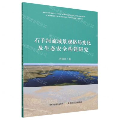 [N]石羊河流域景观格局变化及生态安全构建研究-9787109304727