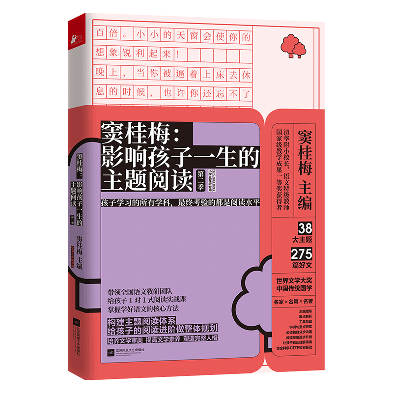 [M]窦桂梅:影响孩子一生的主题阅读 第2季 小学3年级专用-9787559438072