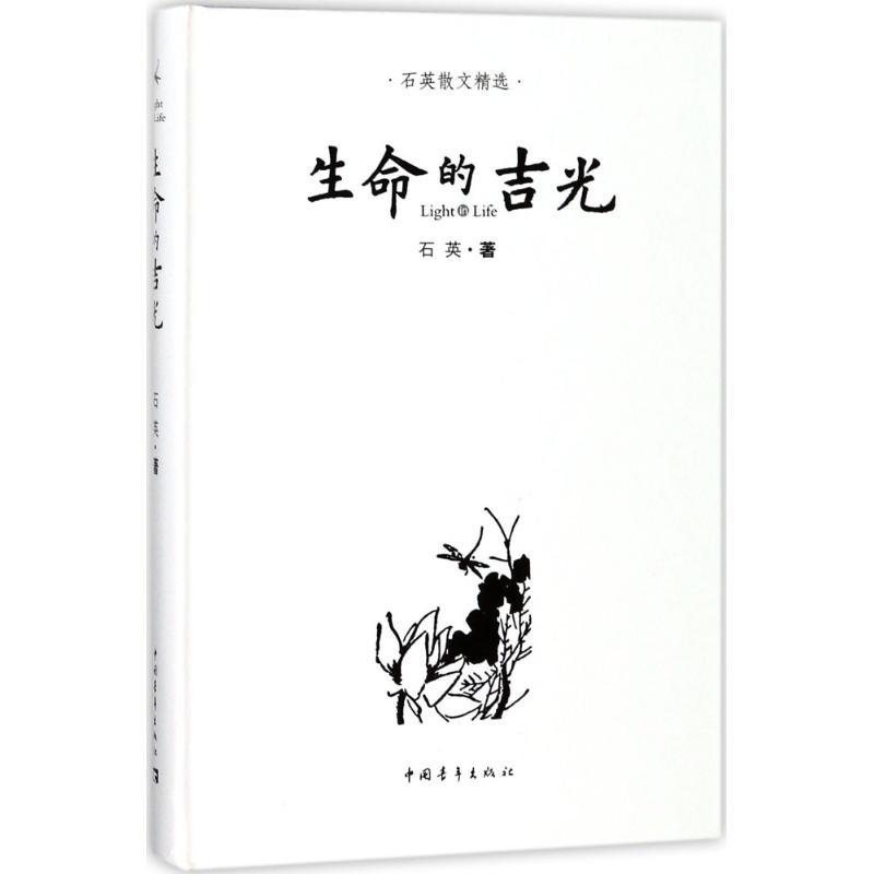 [M]生命的吉光-9787515350394