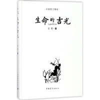 [M]生命的吉光-9787515350394