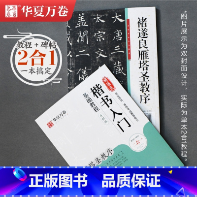 [正版]华夏万卷雁塔圣教序楷书字帖入门书法视频讲解教程成人初学者临摹毛笔入门基础字帖原碑帖二合一 教程+原帖