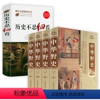 [正版]中华野史精装版+历史不忍细看 中华上下五千年通史正史不敢写的中国历史故事书籍大全集白话文从盘古开天辟地到末代