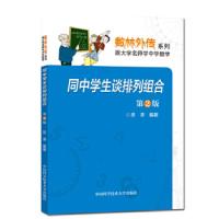 正版新书]同中学生谈排列组合(第2版)苏淳9787312045059