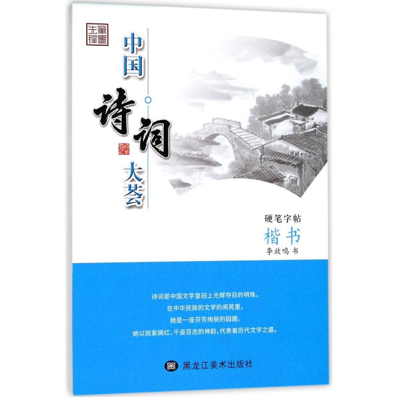 楷书/中国诗词大荟 李放鸣 著 著 文教 文轩网