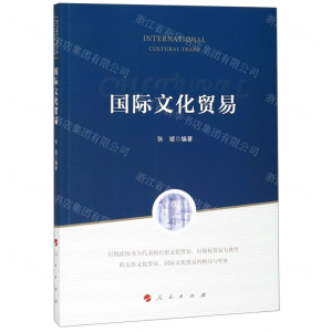 [M]国际文化贸易-9787010204253