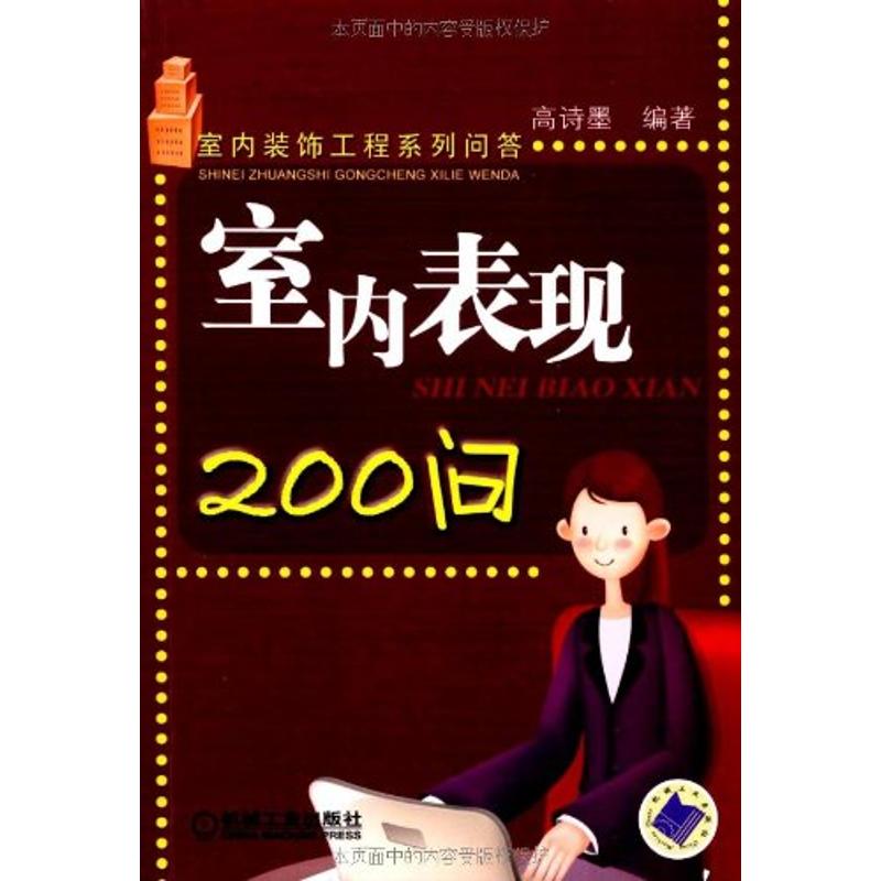 [M]室内表现200问-9787111253334