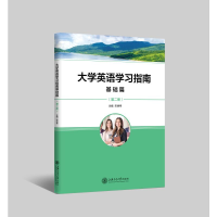 [M]大学英语学习指南基础篇(第二册)-9787313241573