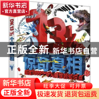 正版 13 12个惊奇真相(精) 编者:英国DK公司|责编:张莉莉|译者: