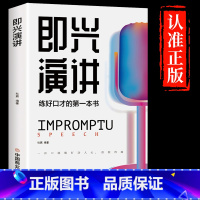 [抖音同款]即兴演讲 [正版]抖音同款即兴演讲跟任何人都聊得来都能来回话的技术提高情商口才训练说话职场聊天技巧沟通语言表