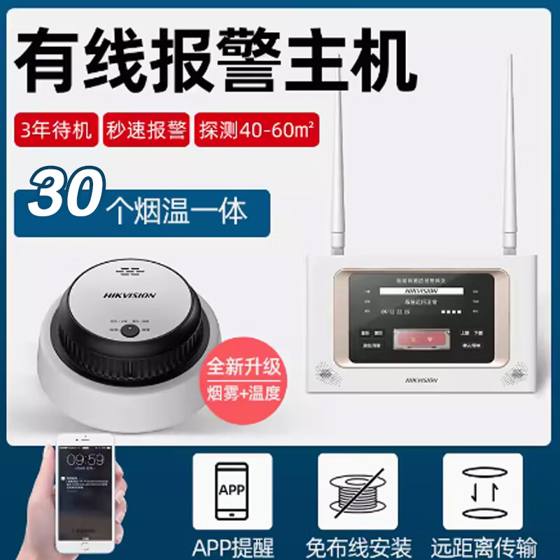 海康威视 无线烟雾报警器独立式光电感烟感温火灾探测报警器[网关主机(有线版)+30个烟温一体报警器]