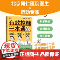 有效控糖一本通 周健 等 著 养生
