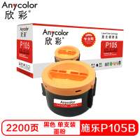 欣彩P105T硒鼓(墨粉)专业版黑色单支装(适用施乐M158b M158ab M218fw)打印页数:2200