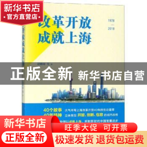 正版 改革开放成就上海 赵刚印 上海人民出版社 9787208154933 书