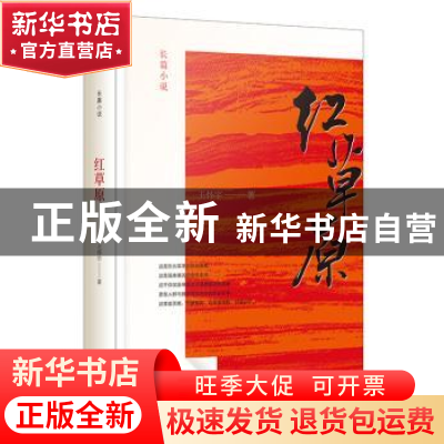 正版 红草原:长篇小说 王怀宇 时代文艺出版社 9787538761498 书