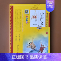 小古文100课[基础篇]黄埔林 小学通用 [正版]新版小学生小古文100课上下小学生慧读小古文2册120篇有声伴读文言文