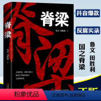 [正版]脊梁小说 鲁文田胜利 正能量反腐官场小说 广东人民出版社 脊梁书 正道的光洒在大地上 电视剧脊梁小说