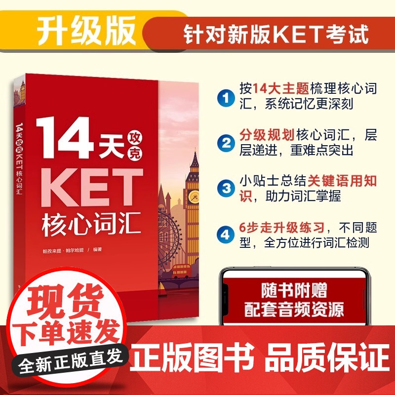14天攻克KET核心词汇+KET单词默写本 含音频 KET历年考试中涉及高频词汇 KET核心词汇单词快速记忆拼写游戏书K