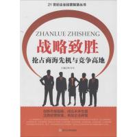 正版新书]战略致胜:抢占商海先机与竞争高地侯书生978756149107