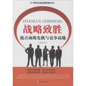 正版新书]战略致胜:抢占商海先机与竞争高地侯书生978756149107