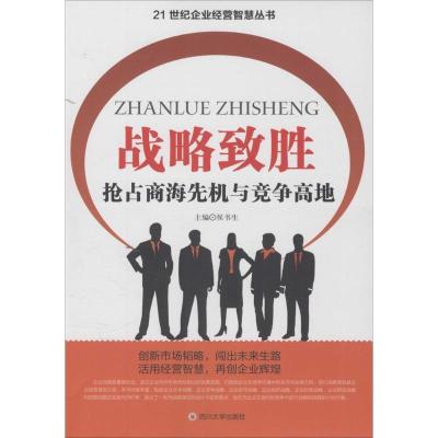 正版新书]战略致胜:抢占商海先机与竞争高地侯书生978756149107