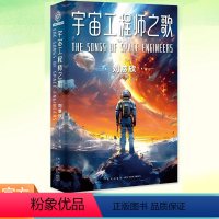 [正版] 宇宙工程师之歌 刘慈欣 主编 雨果奖得主三体作者 第81界世界科幻大会主宾 13篇工程师科幻短篇小说书籍