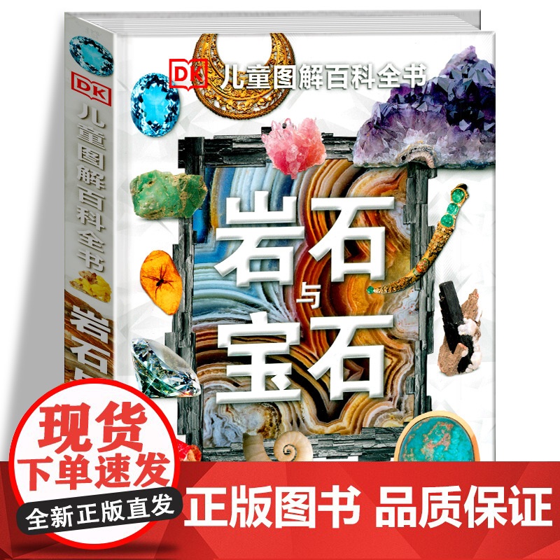 DK儿童图解百科全书岩石与宝石揭秘地球地理岩石地球变迁恐龙化石 6-12-15周岁青少年科普书探秘中小学生课外读物 中国
