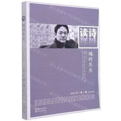 [N]读诗(2021年第2卷总第43卷端的冬天)-9787570220489