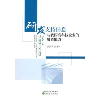 正版新书]研发支持信息与我国高科技企业的融资能力高洪利978752