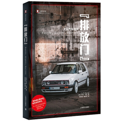 排放门:大众汽车丑闻(译文纪实)