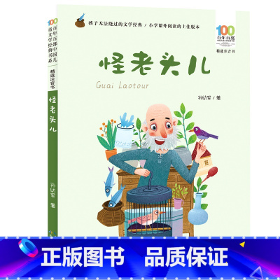 怪老头儿 [正版]怪老头儿注音版孙幼军 一二年级三年级下册阅读的课外书上小学生课外阅读书籍带拼音的儿童故事书睡前故事读物