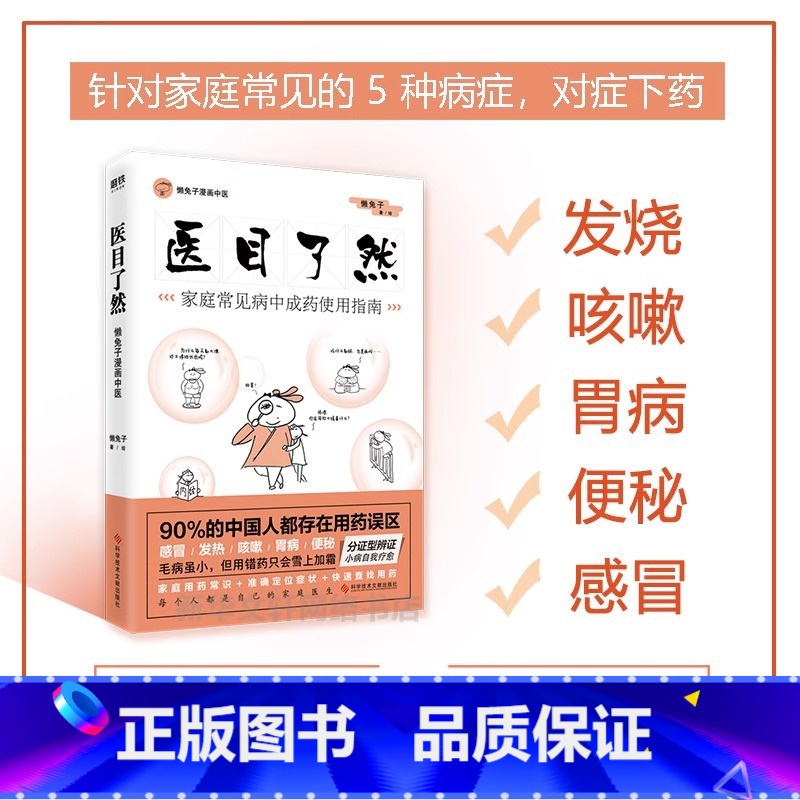 [正版]书店医目了然懒兔子漫画中医 家庭常见病中成药使用指南 懒兔子 书籍 科学技术文献出版社