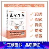 [正版]书店医目了然懒兔子漫画中医 家庭常见病中成药使用指南 懒兔子 书籍 科学技术文献出版社