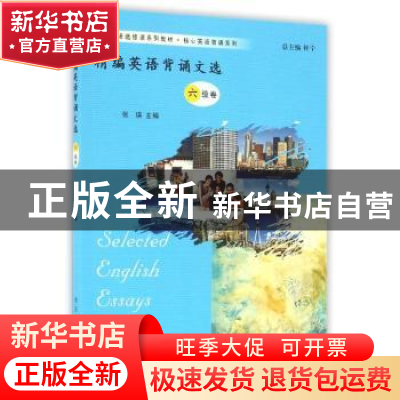 正版 精编英语背诵文选:六级卷 张瑛主编 南京大学出版社 9787305